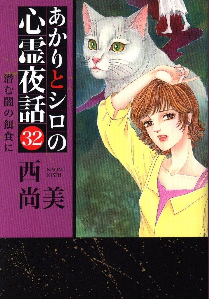 あかりとシロの心霊夜話 バラの25冊セット　　西尚美 あかりとシロの心霊夜話 バラの25冊セット 西尚美 - メルカリ