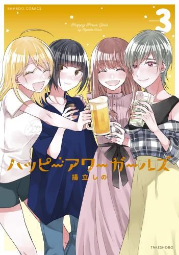 [新品]ハッピーアワーガールズ (1-3巻 全巻)