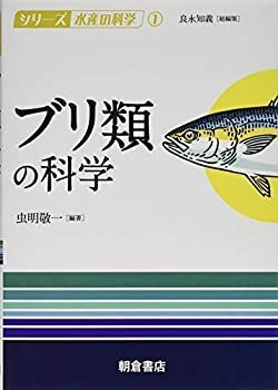 【中古】 ブリ類の科学 (シリーズ水産の科学)