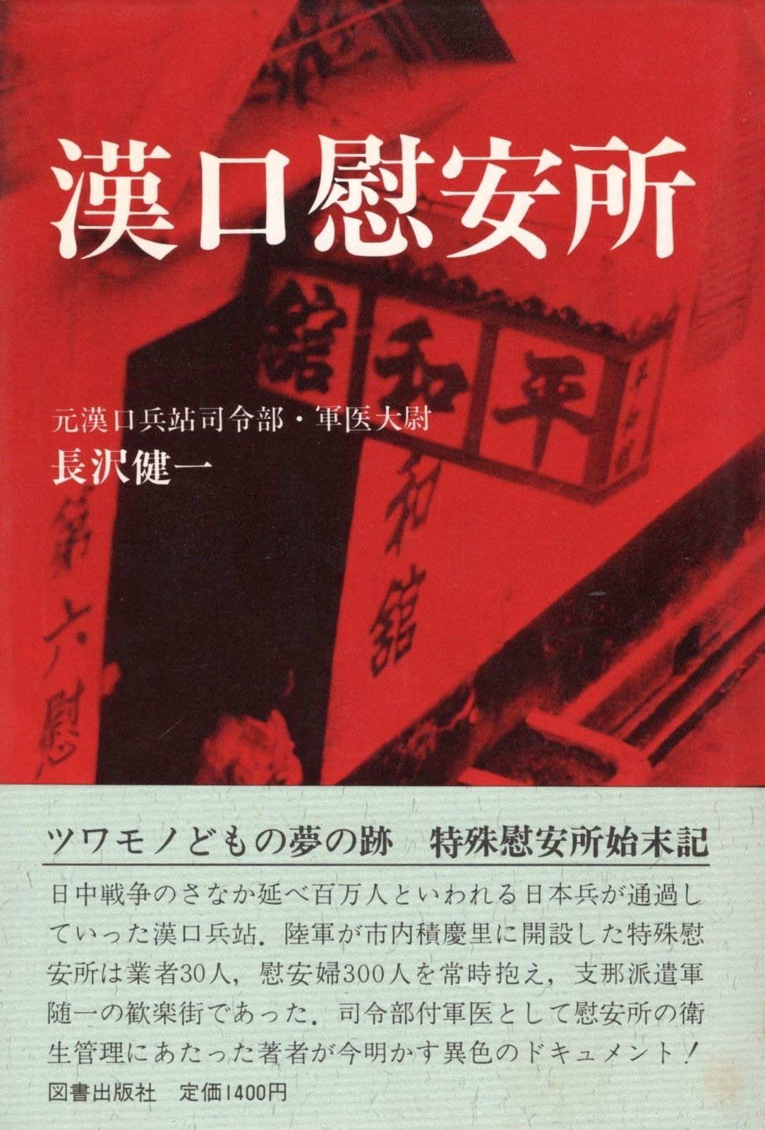 漢口慰安所 1983年