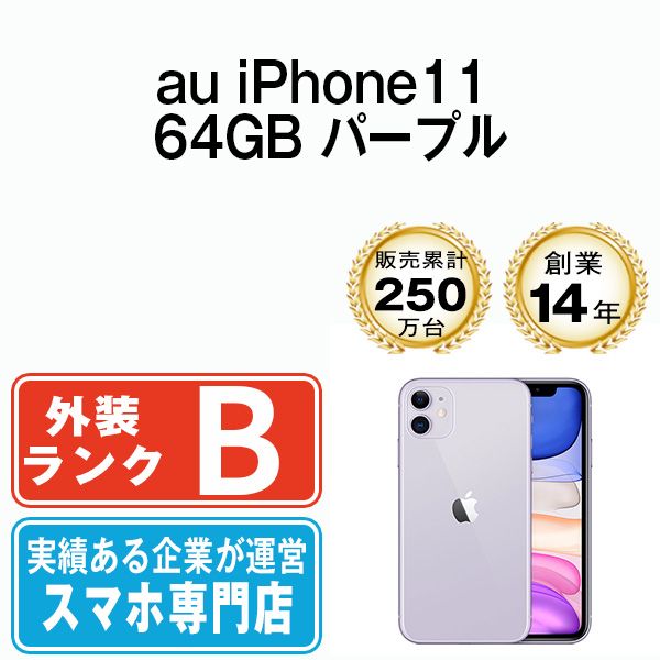 中古】 iPhone11 64GB パープル 本体 au スマホ iPhone 11 アイフォン アップル apple 【送料無料】  ip11mtm1049an - メルカリ