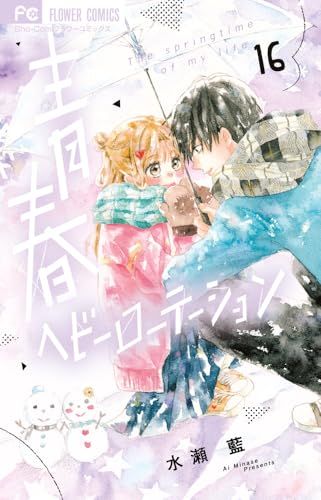 青春ヘビーローテーション (16) (フラワーコミックス)／水瀬 藍