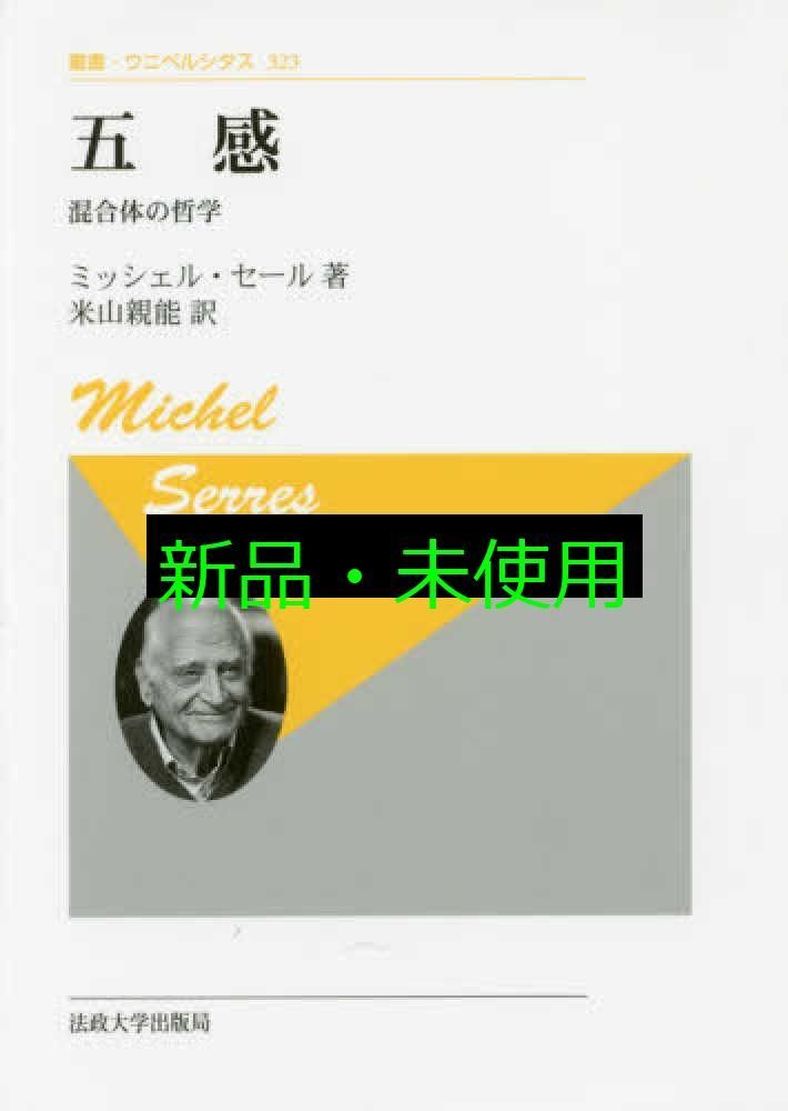 五感 新装版 叢書 ウニベルシタス 323 ミッシェル 米山 親能
