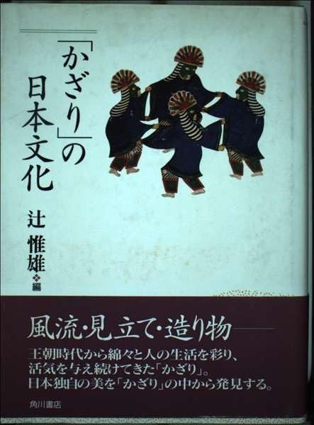 かざりの日本文化