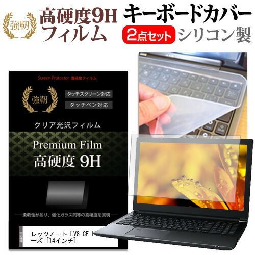 本物保証，新作登場 レッツノート LV8 CF-LV8シリーズ [14インチ] 機種で使える 強化 ガラスフィルム同等 高硬度9H 液晶保護フィルム と キーボードカバー セット パナソニック メール便送料無料 jgs bgt キーボードカバー