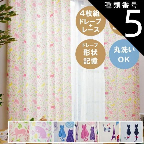 種類5:100×135cm/5.ニャンゼリゼ  ネコ柄 カーテン4枚セット【 ネコ柄カーテン 】かわいい ドレープカーテン レースカーテン カーテンセット(#13000369)