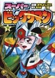 [新品]スーパービックリマン(1-2巻 全巻)