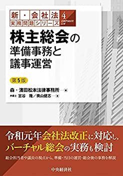 【】 【新・会社法実務問題シリーズ】4株主総会の準備事務と議事運営 第5版