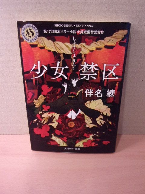 少女禁区 ＜角川ホラー文庫 Hは3-1＞ 伴名練 著 平成22年初版 - メルカリ