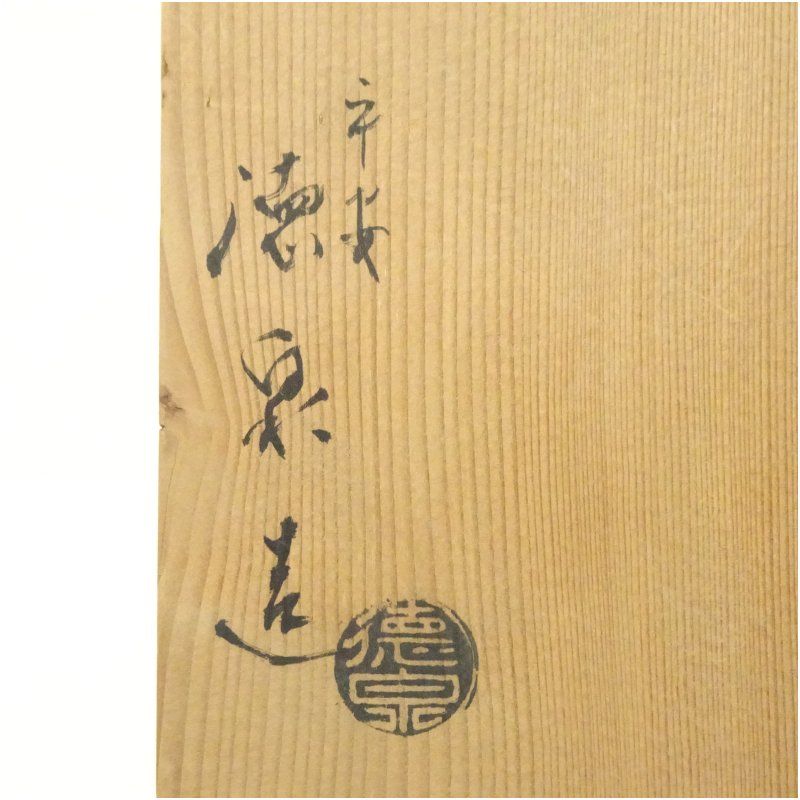 京焼 西村徳泉造 染付葡萄棚水指（共箱） 水指し 茶道 茶道具