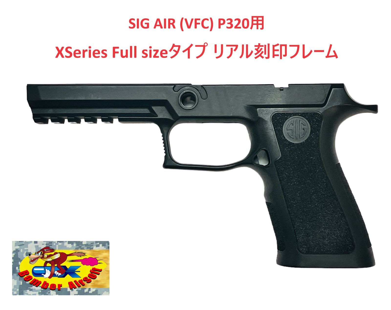 Bomber Airsoft SIG VFC P320 M17/M18用 XSeries フルサイズタイプ リアル刻印フレーム BA-XFP320-BK