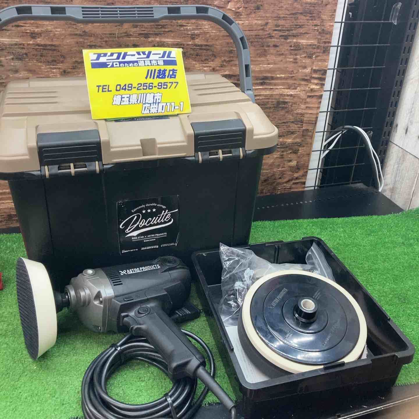 電動工具・エア工具 ASTRO PRODUCTS/アストロプロダクツ ポリッシャー 