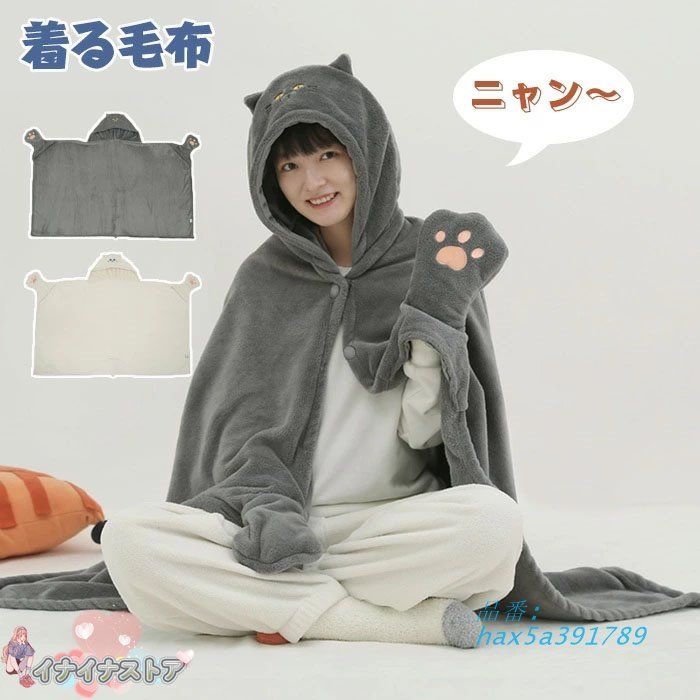 着る毛布 レディース ブランケット ショール 冬 猫 フード付き ふわふわ かわいい 前開き 暖かい 肩掛け もこもこ フランネル生地 厚手 ルームウェア 猫耳 hax5a391789