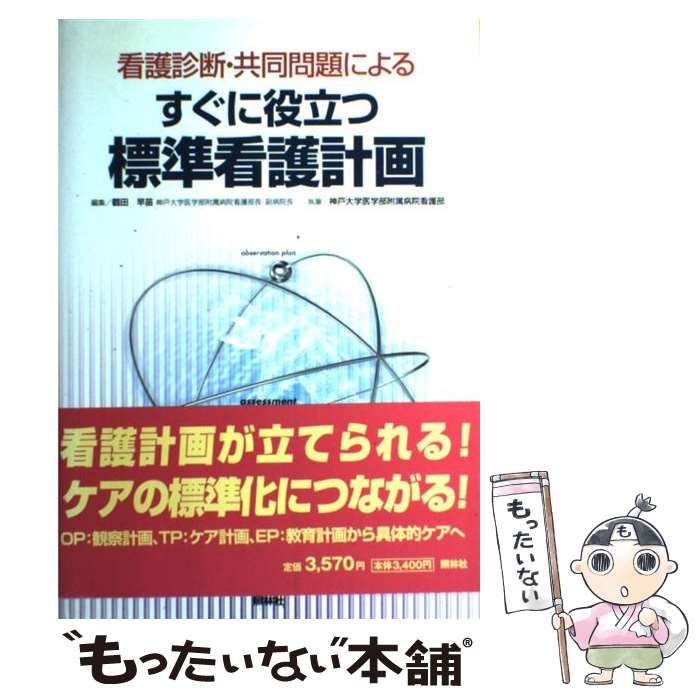 中古】 看護診断・共同問題によるすぐに役立つ標準看護計画 / 鶴田早苗