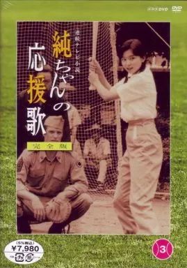 連続テレビ小説 純ちゃんの応援歌 完全版　☆安心のメルカリ便☆ 連続テレビ小説 純ちゃんの応援歌 完全版 ☆安心のメルカリ便