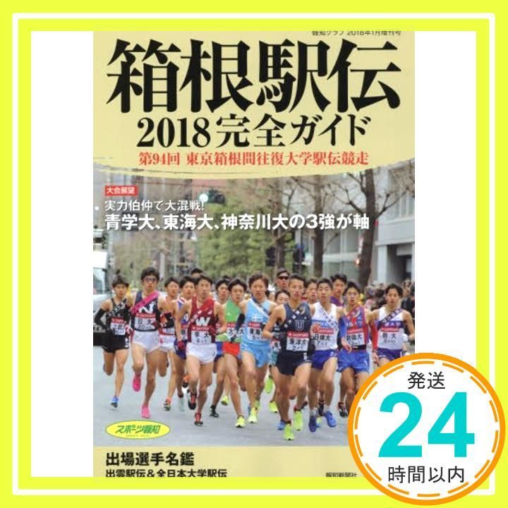 箱根駅伝大会記念誌 第101回箱根駅伝速報号 | 陸上競技マガジン編集部 |本 | 通販