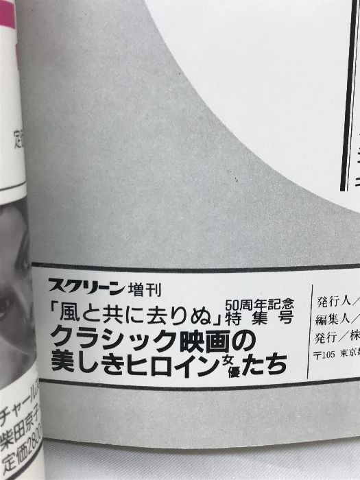 スクリーン増刊 50周年記念特集号 ー風と共に去りぬー 近代映画社 平成1年11月 - メルカリ - 特撮