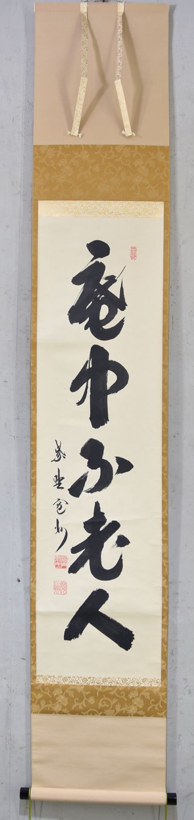 掛軸 茶掛 長谷川寛州 一行書「竹有上下節」共箱 大徳寺塔頭