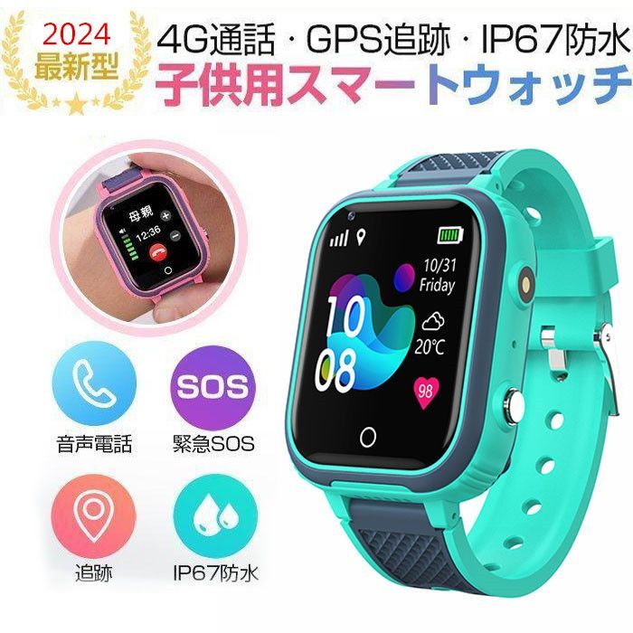  スマートウォッチ GPS 防水 こども用 キッズ携帯 見守りウォッチ 腕時計 4G 男の子 女の子 多機能 スマートバンド 4G 通話 誕生日 多機能搭載 知育玩具 腕時計