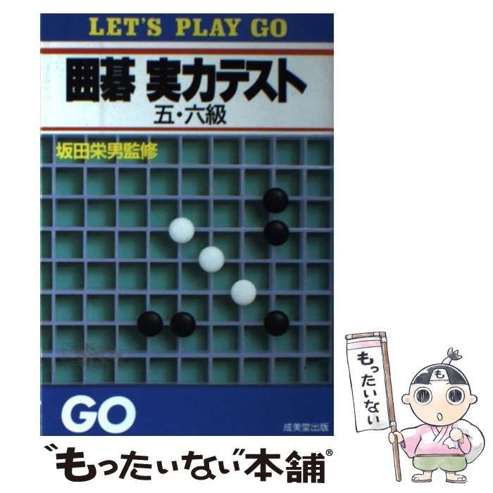 【中古】 囲碁実力テスト五・六級/成美堂出版 中古】 囲碁実力テスト 5・6級 （LET'S PLAY GO） / 成美堂出版