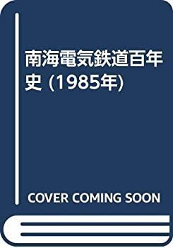中古】 南海電気鉄道百年史 (1985年)