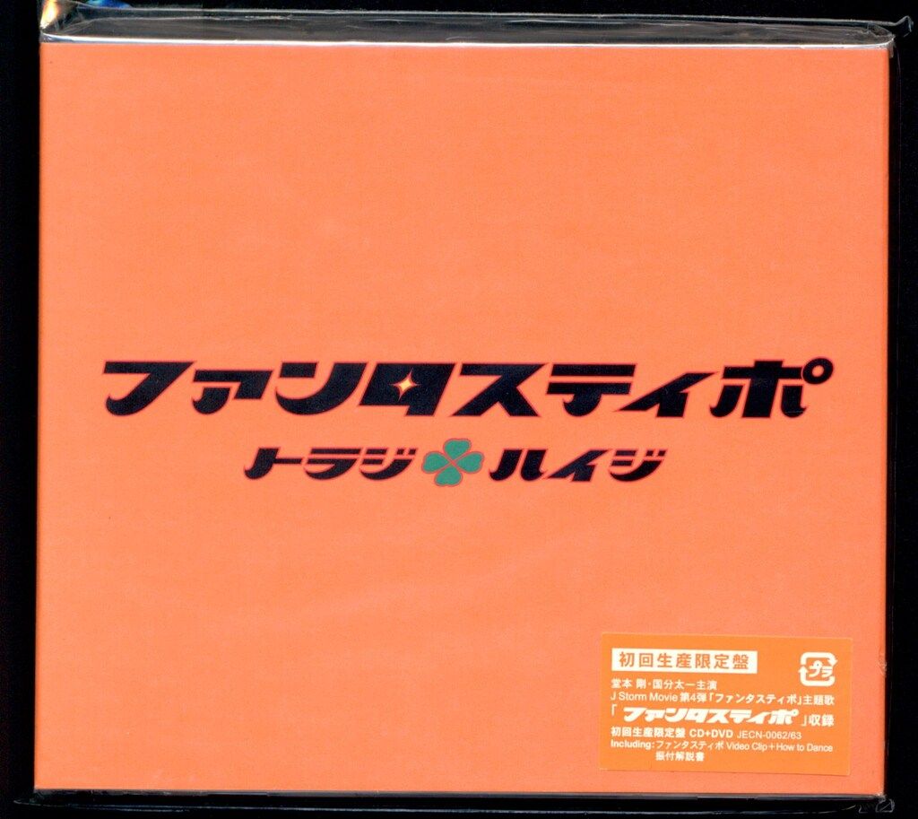 堂本剛 国分太一 トラジハイジ ファンタスティポセット Amazon.co.jp: ファンタスティポ (初回限定版) [DVD] : 堂本剛