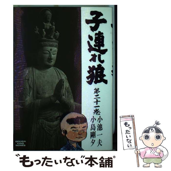 中古】 子連れ狼 26/小池書院/小池一夫