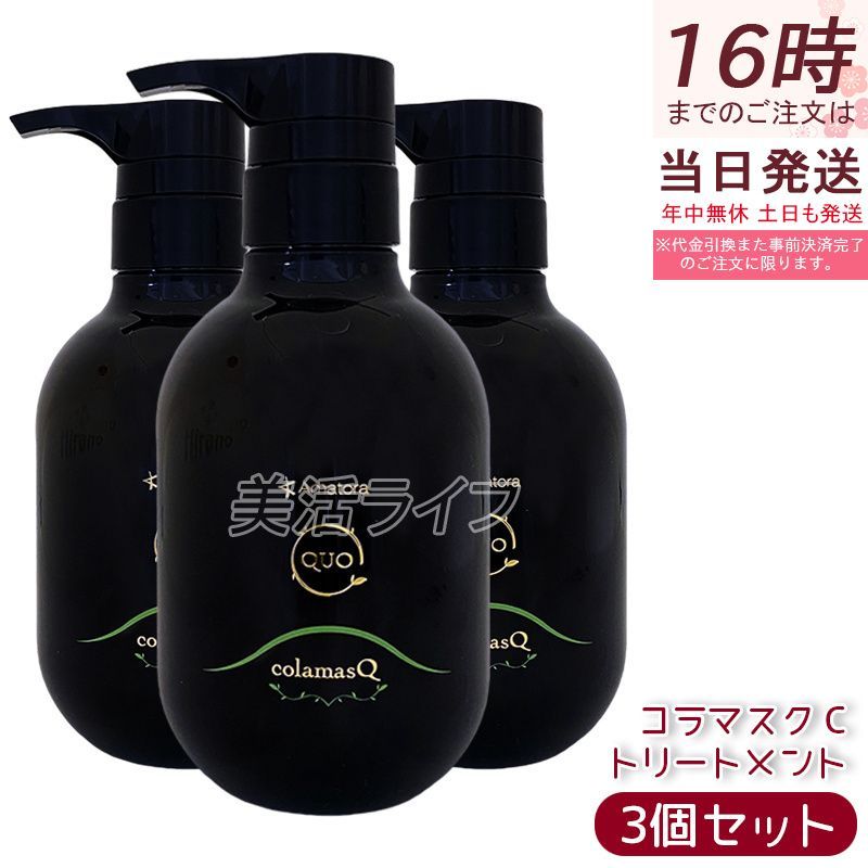アマトラ クゥオ コラマスク C 375g 3個セット トリートメント エイジングケア ダメージケア amatora QUO ナイトケア ナイトリペア 保湿