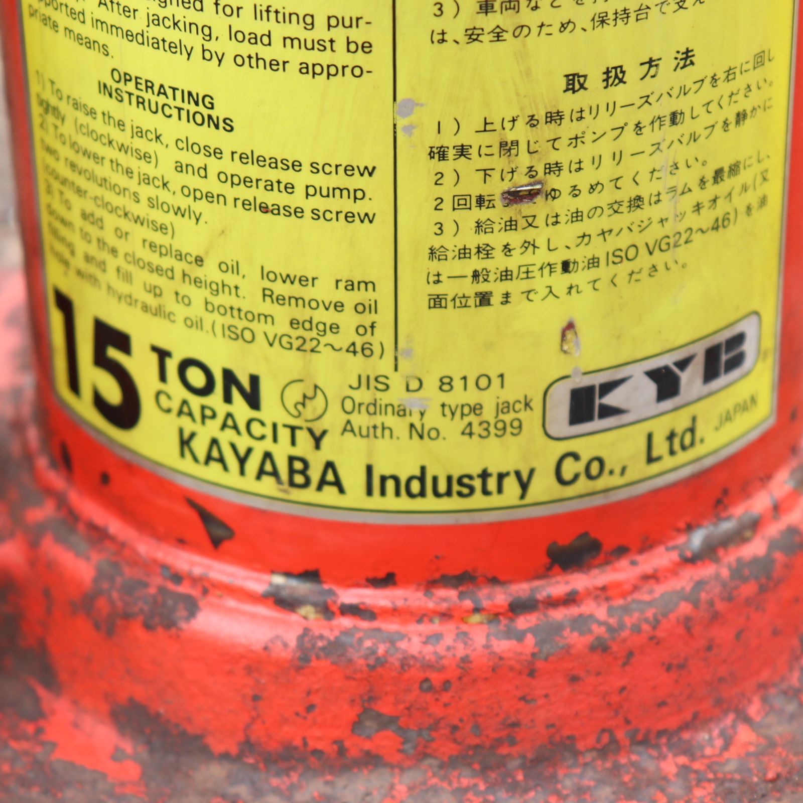 【KYB】新潟発 KYB 油圧ジャッキ 15t 油圧 自動車 車載道具 動作確認済 重整備 修理 点検 本体のみ 新潟発 KYB 油圧ジャッキ 15t 油圧 自動車 車載道具 トラック 土木作業
