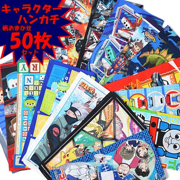 キャラハンカチ ５０枚 男の子 セット 組 キャラクター ハンカチ アウトレット キッズ 男児 ポケモン