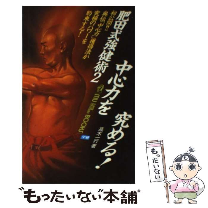 中心力を究める! : 肥田式強健術2【匿名配送】 中古】 中心力を究める! 肥田式強健術2 (Mu super mystery books
