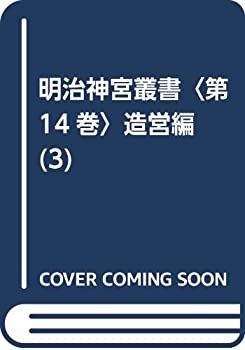 【-非常に良い】 明治神宮叢書 第14巻 造営編 (3)
