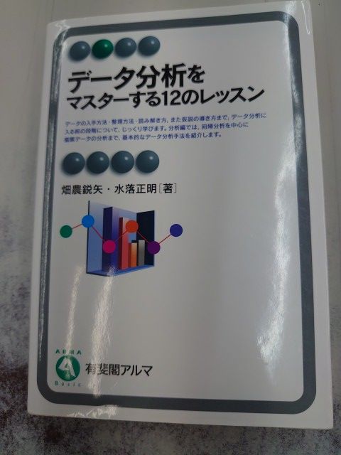 データ分析をマスターする12のレッスン