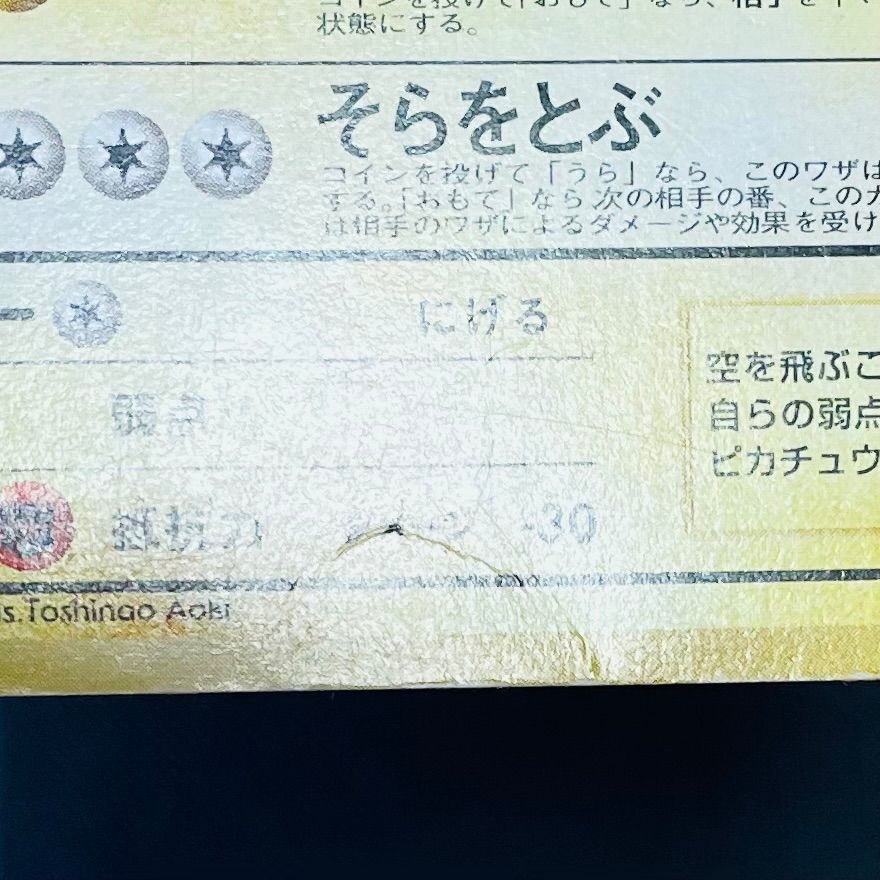 そらをとぶピカチュウ_ANA 「ジェットでゲットだ！Wチャンスキャンペーン」 … そらをとぶピカチュウ（光沢なし） : ANA 「ジェットでゲットだ