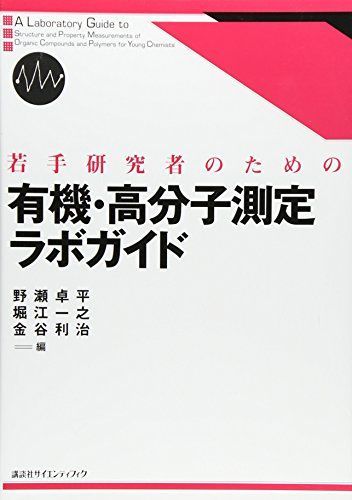 若手研究者のための有機・高分子測定ラボガイド (KS化学専門書)