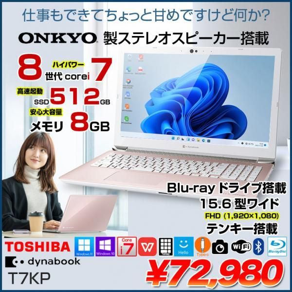 東芝 DynaBook T7  中古ノート Office 選べる Win11 or Win10 第8世代 テンキー [core i7 8565U 8GB 　SSD512GB BD BT 15.6型　フォーマルロゼ]:良品