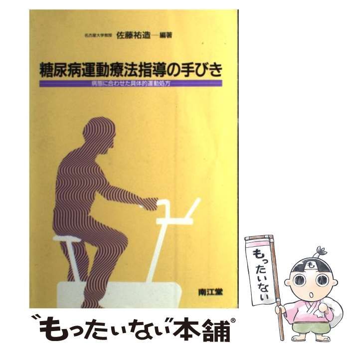 中古】 糖尿病運動療法指導の手びき 病態に合わせた具体的運動処方