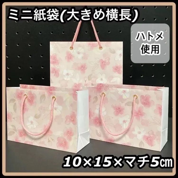 ハンドメイド】ハトメ使用 ミニ紙袋 大きめ 横長 マチ広 桜柄×ホワイト