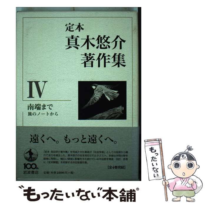 【中古】 定本真木悠介著作集 ４/岩波書店/真木悠介 定本 真木悠介著作集 全4巻(真木悠介) / 古本、中古本、古書籍の
