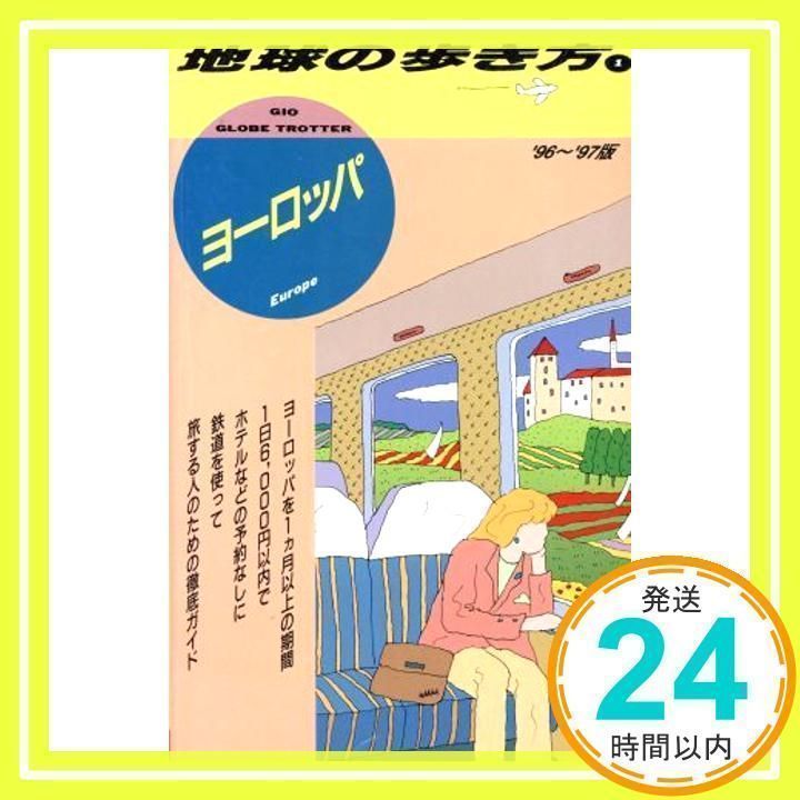 ヨーロッパ ’96~’97版 (地球の歩き方 1) 地球の歩き方編集室_03