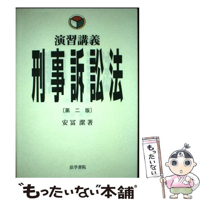 中古】 刑事訴訟法 演習講義 第2版 / 安冨潔、安富 潔 / 法学書院