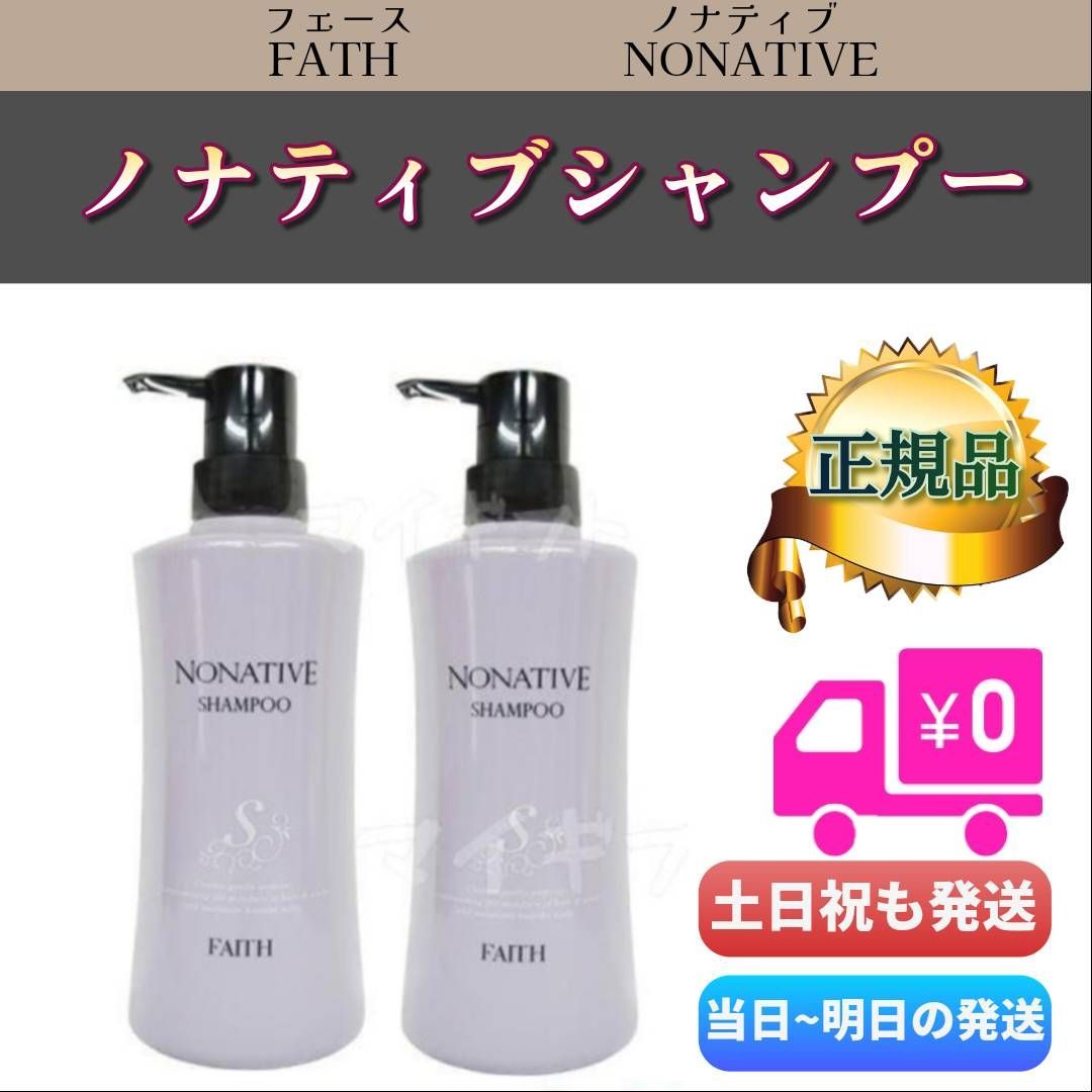 フェース ノナティブ シャンプー 500ml 2個セット　FAITH NONATIVE