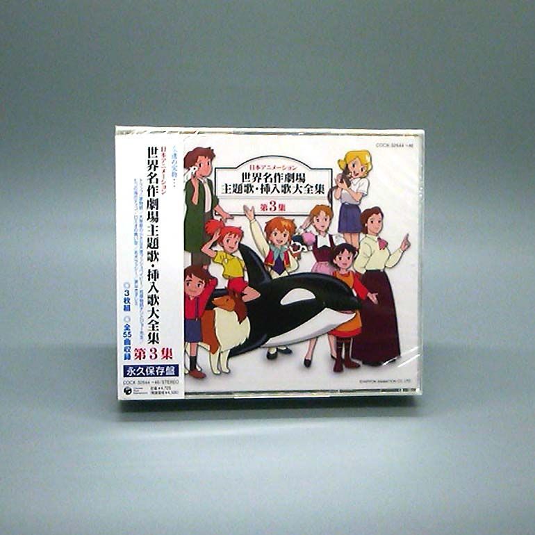 未開封 日本アニメーション 世界名作劇場 主題歌 挿入歌大全集 第3集 CD テレビ主題歌