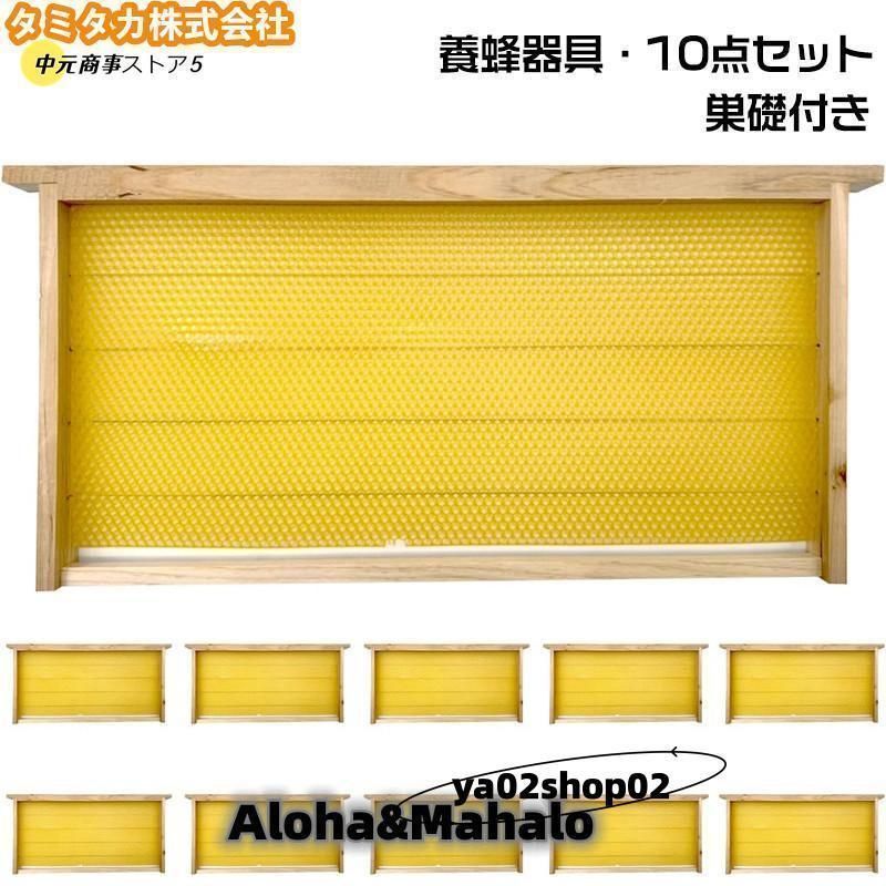 養蜂器具 10点セット 完成巣枠 巣礎付き スソ付き 巣礎 10枚