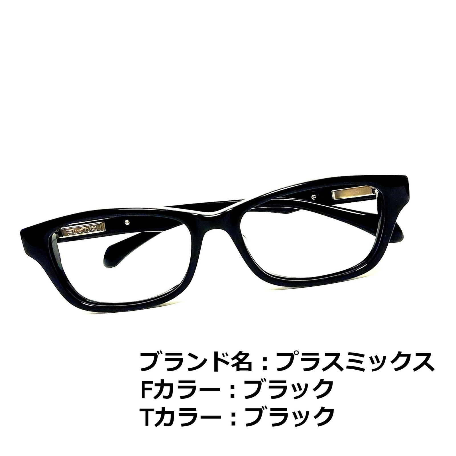 ほかの激安レンズ交換を探すNo.1384-メガネ　プラスミックス【フレームのみ価格】