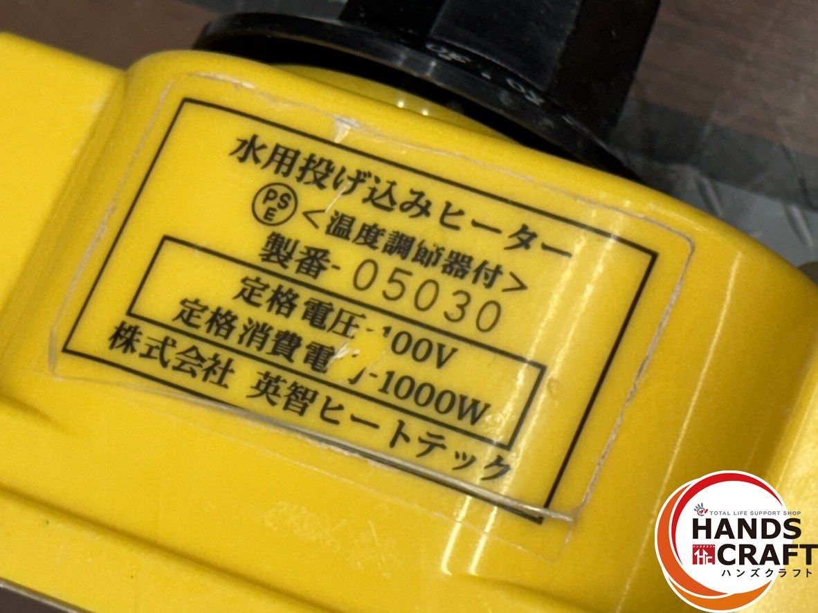 【中古】英智ヒートテック 水用投げ込みヒーター 温度調節器付き【ハンズクラフト佐賀】 〇英智ヒートテック 水用投げ込みヒーター 温度調節器付【ハンズ