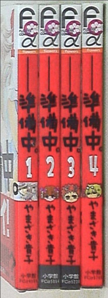 小学館 フラワーCアルファ やまざき貴子 準備中。 全4巻 セット - メルカリ 