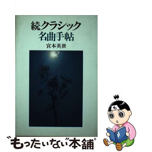 【中古】 クラシック名曲手帖 続 / 宮本 英世 / 誠文堂新光社