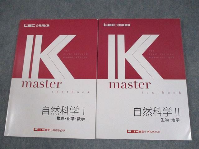 LEC東京リーガルマインド 公務員試験 Kマスター 自然科学I/II