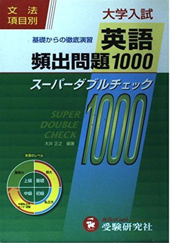 本 大学入試英語頻出問題1000 大井正之